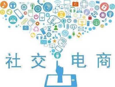 社交电商将迎来爆发？如何抓住这波风口？