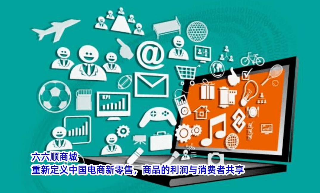 六六顺商城 电商浪潮中的消费者体验与行业展望
