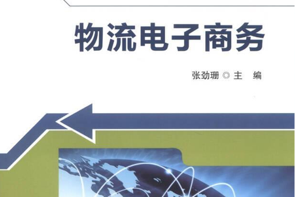 物流电子商务
